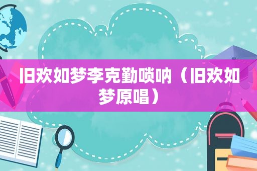 旧欢如梦李克勤唢呐（旧欢如梦原唱）