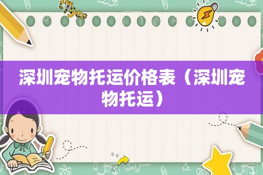 深圳宠物托运价格表（深圳宠物托运）