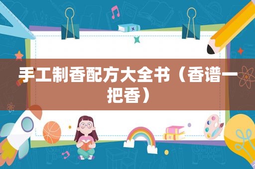 手工制香配方大全书（香谱一把香）