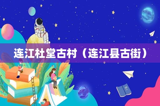 连江杜堂古村（连江县古街）