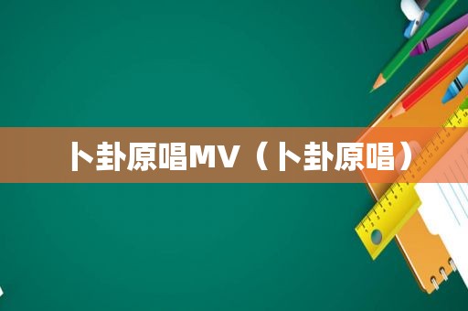 卜卦原唱MV（卜卦原唱）