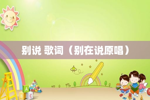 别说 歌词（别在说原唱）