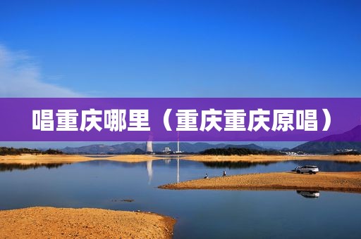唱重庆哪里（重庆重庆原唱）