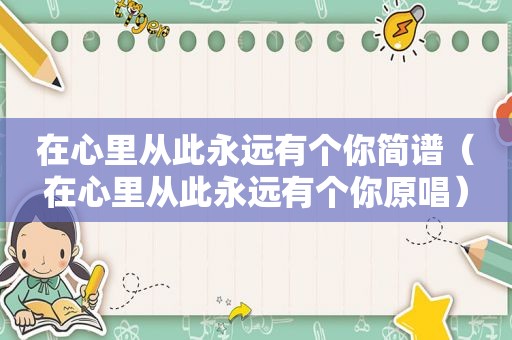 在心里从此永远有个你简谱（在心里从此永远有个你原唱）