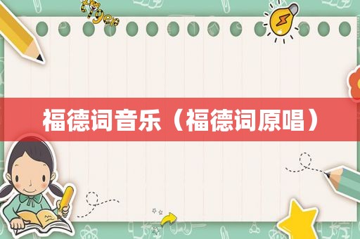 福德词音乐（福德词原唱）