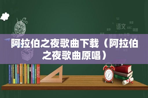  *** 之夜歌曲下载（ *** 之夜歌曲原唱）