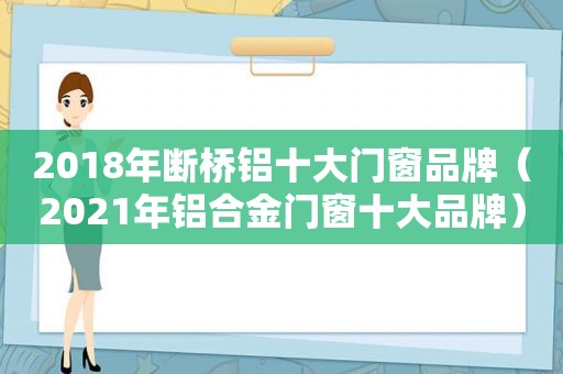 2018年断桥铝十大门窗品牌（2021年铝合金门窗十大品牌）