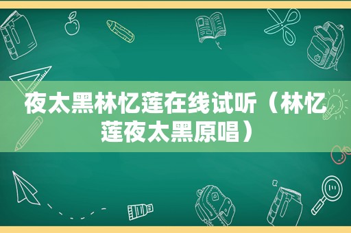 夜太黑林忆莲在线试听（林忆莲夜太黑原唱）