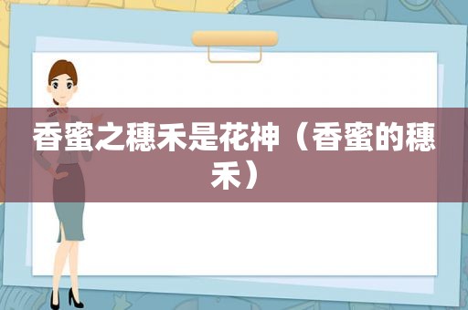 香蜜之穗禾是花神（香蜜的穗禾）