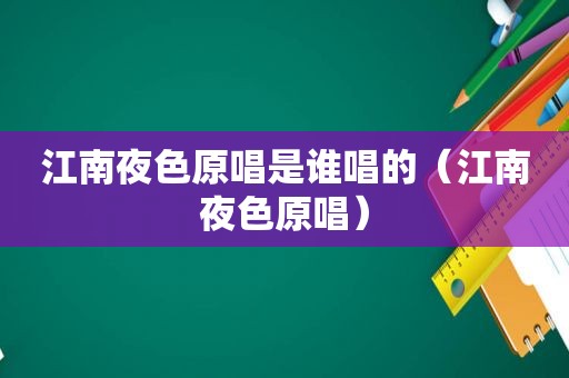 江南夜色原唱是谁唱的（江南夜色原唱）
