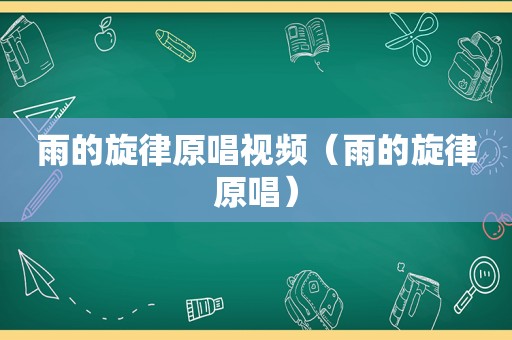 雨的旋律原唱视频（雨的旋律原唱）