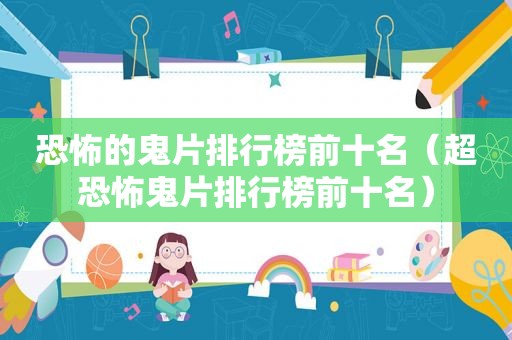 恐怖的鬼片排行榜前十名（超恐怖鬼片排行榜前十名）