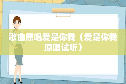 歌曲原唱爱是你我（爱是你我原唱试听）