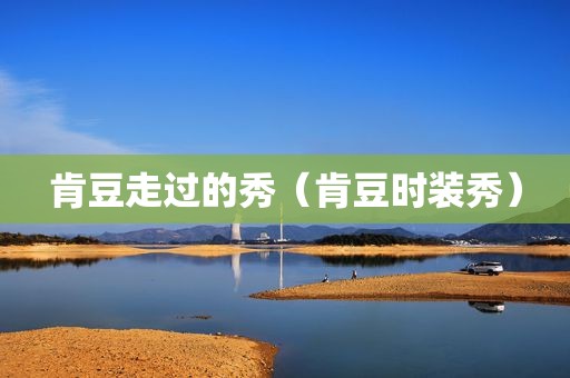 肯豆走过的秀（肯豆时装秀）