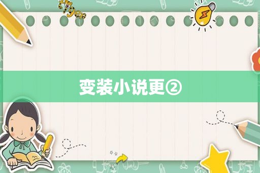 变装小说更②