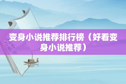 变身小说推荐排行榜（好看变身小说推荐）