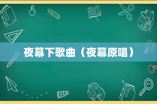 夜幕下歌曲（夜幕原唱）