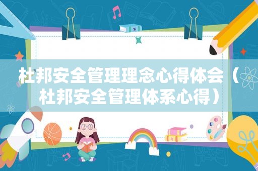 杜邦安全管理理念心得体会（杜邦安全管理体系心得）