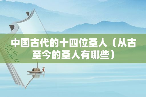 中国古代的十四位圣人（从古至今的圣人有哪些）