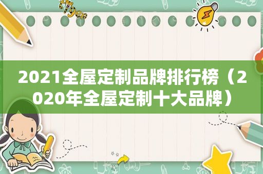 2021全屋定制品牌排行榜（2020年全屋定制十大品牌）