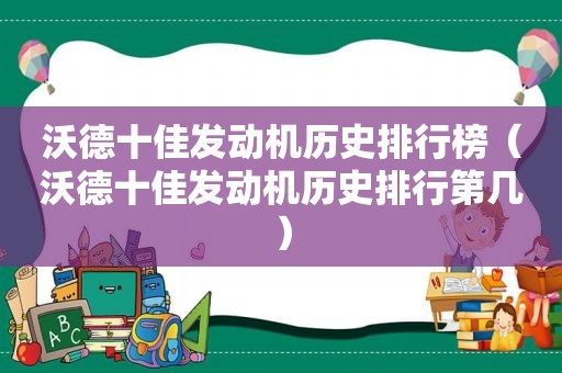 沃德十佳发动机历史排行榜（沃德十佳发动机历史排行第几）