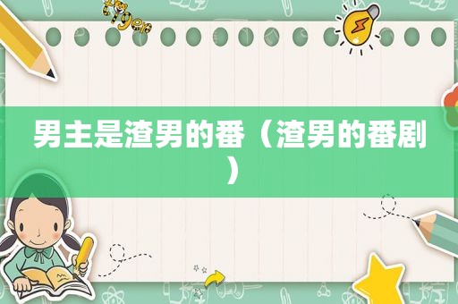 男主是渣男的番（渣男的番剧）