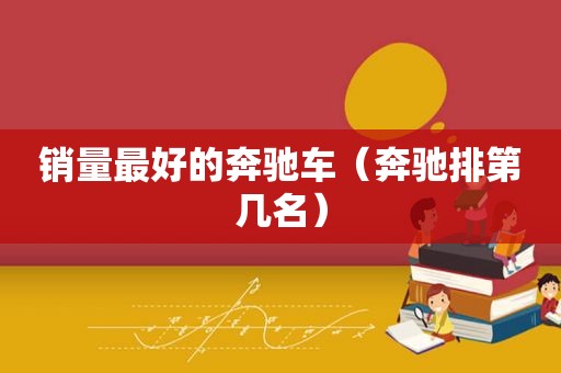 销量最好的奔驰车（奔驰排第几名）