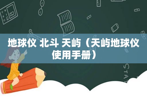 地球仪 北斗 天屿（天屿地球仪使用手册）