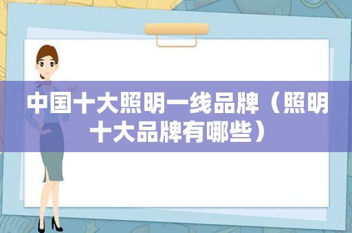中国十大照明一线品牌（照明十大品牌有哪些）