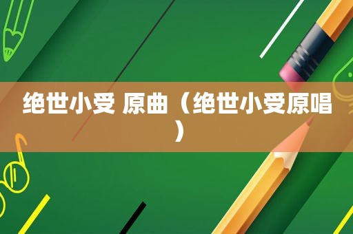 绝世小受 原曲（绝世小受原唱）