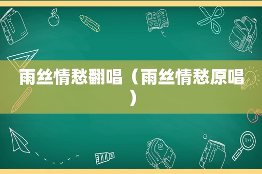 雨丝情愁翻唱（雨丝情愁原唱）