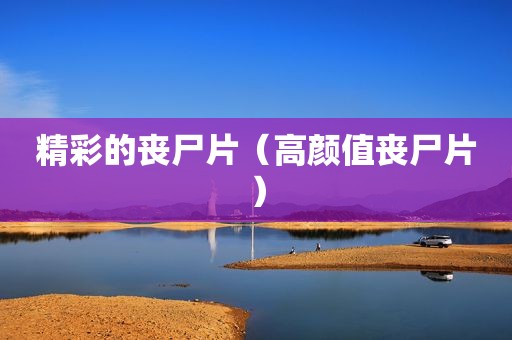 精彩的丧尸片（高颜值丧尸片）