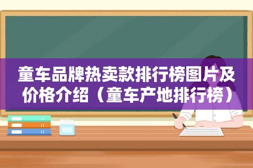 童车品牌热卖款排行榜图片及价格介绍（童车产地排行榜）