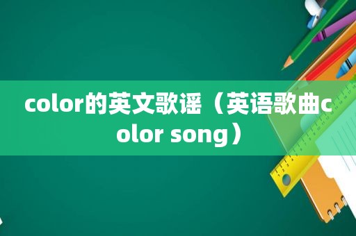 color的英文歌谣（英语歌曲color song）