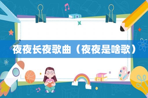 夜夜长夜歌曲（夜夜是啥歌）
