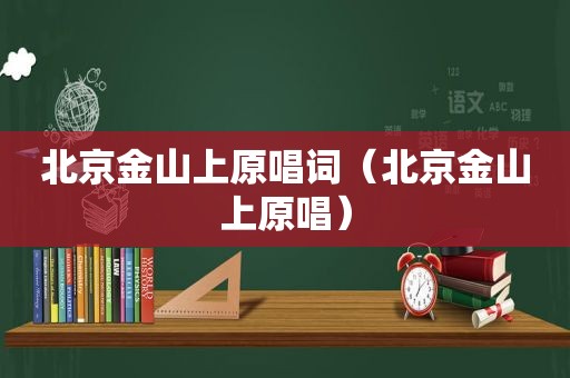 北京金山上原唱词（北京金山上原唱）