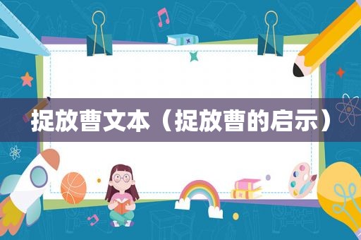 捉放曹文本（捉放曹的启示）