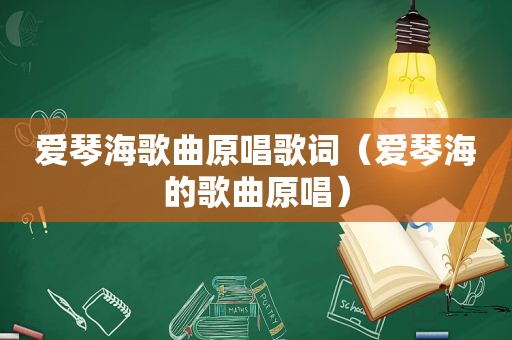 爱琴海歌曲原唱歌词（爱琴海的歌曲原唱）