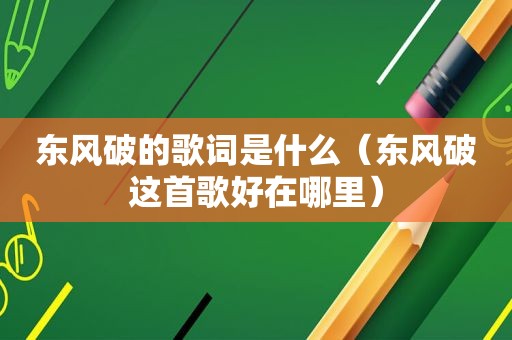 东风破的歌词是什么（东风破这首歌好在哪里）
