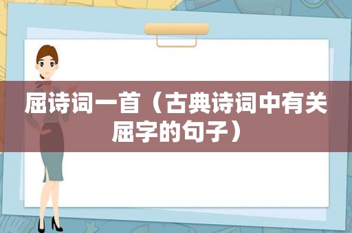 屈诗词一首（古典诗词中有关屈字的句子）