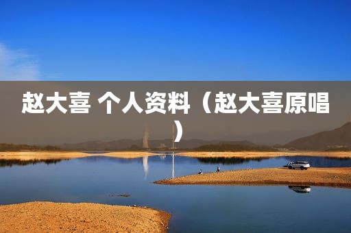 赵大喜 个人资料（赵大喜原唱）