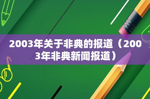 2003年关于非典的报道（2003年非典新闻报道）
