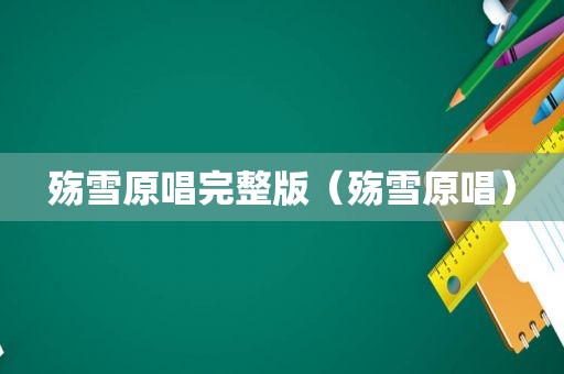 殇雪原唱完整版（殇雪原唱）