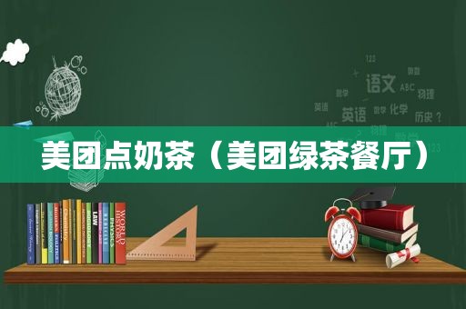 美团点奶茶（美团绿茶餐厅）