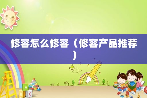 修容怎么修容（修容产品推荐）