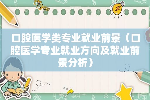 口腔医学类专业就业前景（口腔医学专业就业方向及就业前景分析）
