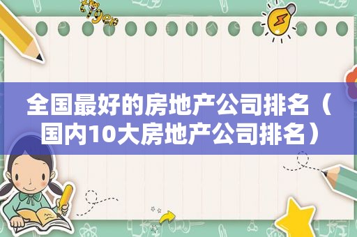 全国最好的房地产公司排名（国内10大房地产公司排名）
