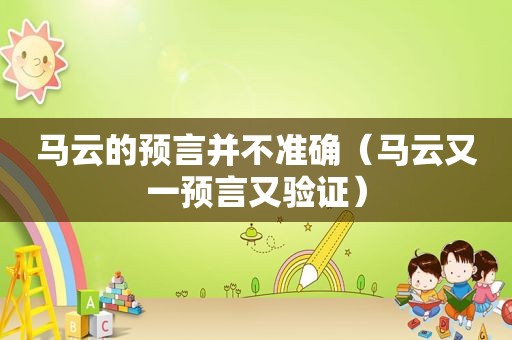 马云的预言并不准确（马云又一预言又验证）