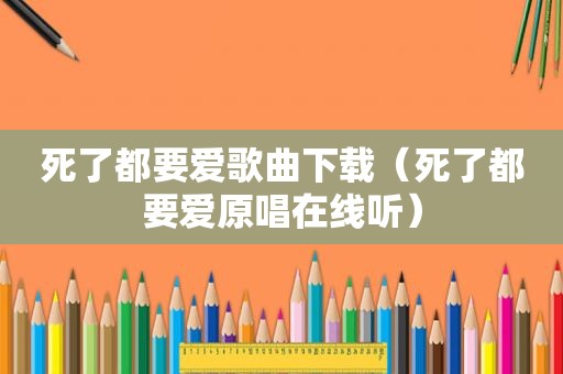 死了都要爱歌曲下载（死了都要爱原唱在线听）