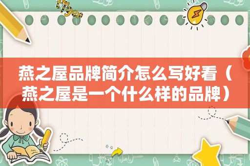 燕之屋品牌简介怎么写好看（燕之屋是一个什么样的品牌）